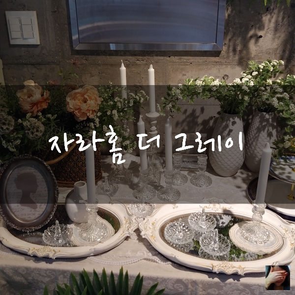  [성남 인테리어 숍] 자라홈 더 그레이 :: 자라홈 아울렛 매장과 카페에 다녀왔어요!