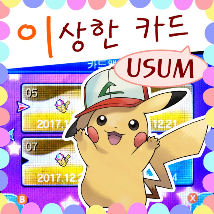  포켓몬스터 울트라썬문 이상한카드 모음