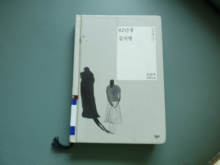  [책] 82년생 김지영 - 조남주