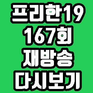 프리한19 미스터리 스폿19 167회 재방송 편성표 다시보기 방송시간