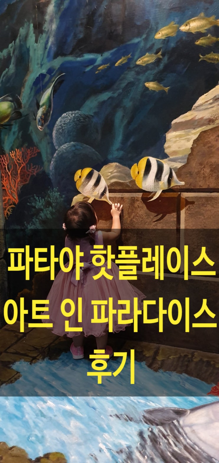  파타야 가족여행, 커플여행에 좋은 파타야 핫플레이스! 파타야 아트인 파라다이스 & 센트럴마리나 후기