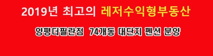  양평더 필란점 74개동 수익형펜션 분양소식 알아보기