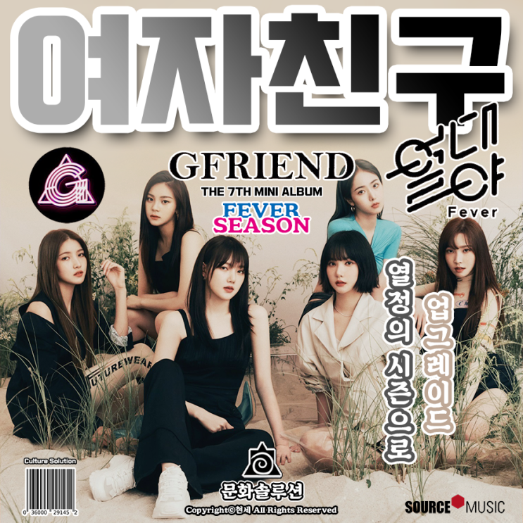  여자친구 열대야 (피버 시즌) 열정의 리즈와 쏘스뮤직의 미래