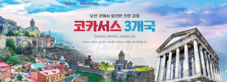  색다른 유럽, <코카서스 3국> 조지아, 아르메니아, 아제르바이잔 - 10일~12일 여행상품 / 아라랏산, 바쿠, 트빌리시, 만년설, 카스피해
