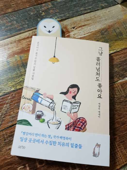 [독서] 그냥 흘러넘쳐도 좋아요.