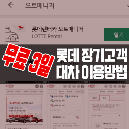  롯데 장기렌탈 고객의 연간 72시간 무료 단기렌터카 이용 방법