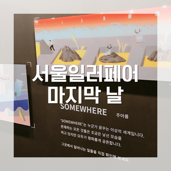  서울일러스트레이션페어(SIF), 서일페 7번째 행사에 다녀왔어요