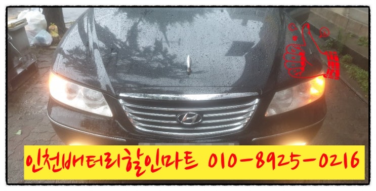 인천남동구장수동밧데리 그랜저TG배터리 출장교체 인천남동구장수동밧데리 그랜저TG배터리 출장교체