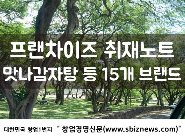  프랜차이즈 취재노트 - 맛나감자탕 등 15개 창업비용