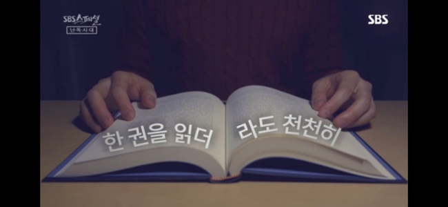 SBS스페셜 &lt;난독시대&gt; 책을 읽는다는 것
