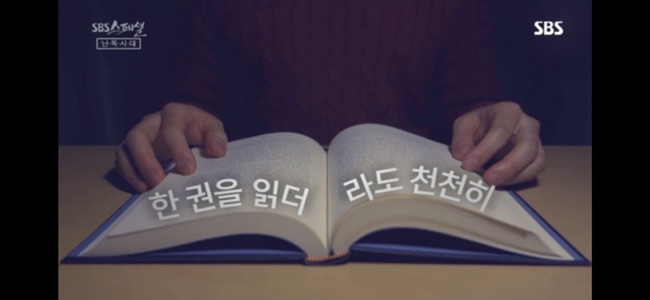  SBS스페셜 <난독시대> 책을 읽는다는 것