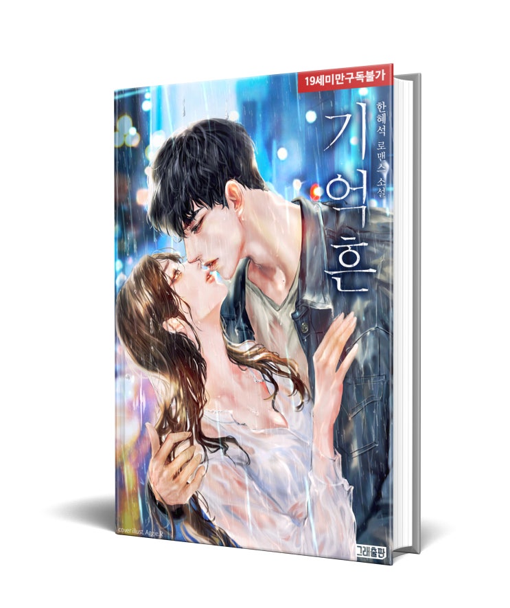  한혜석, <기억흔>