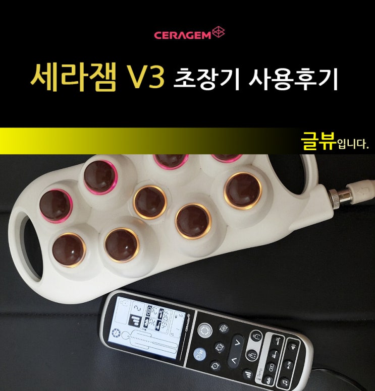  세라젬 V3 장기간 사용 후기 (광고 전부터 이용)
