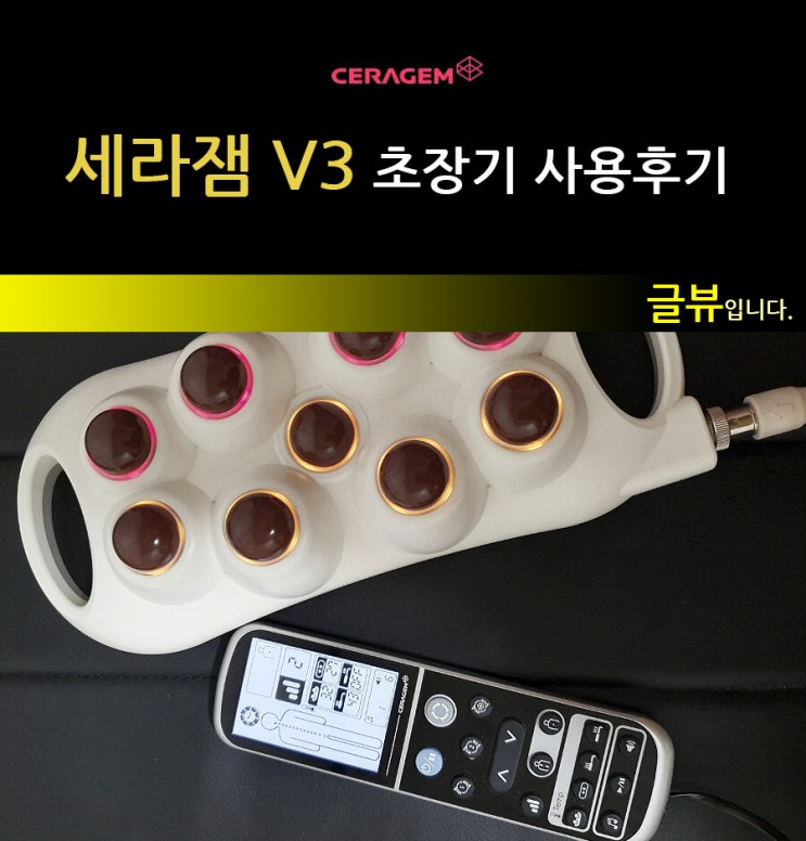 세라젬 V3 장기간 사용 후기 (광고 전부터 이용)