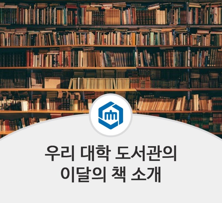  우리 대학 도서관의 이달(6월)의 책 소개