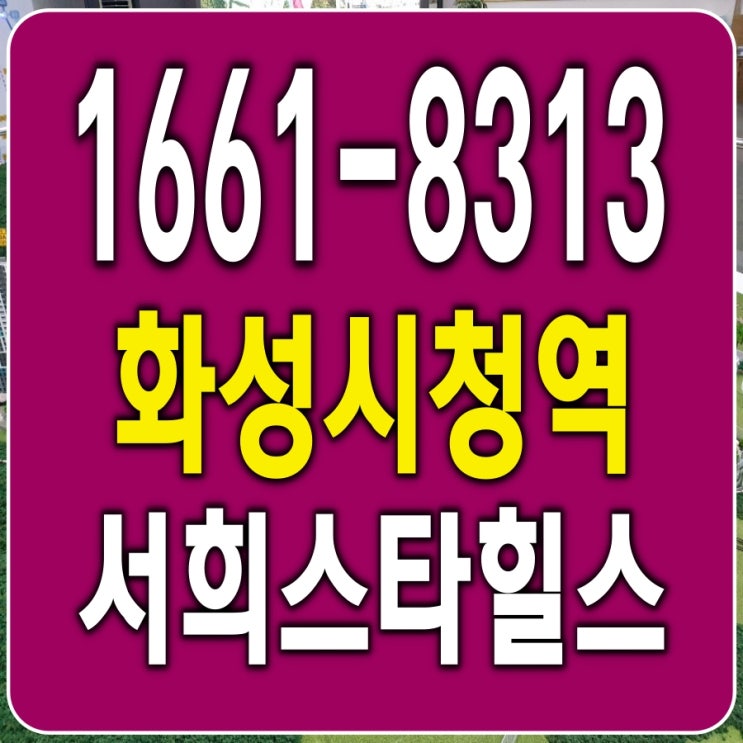  화성시청역 서희스타힐스 잔여세대 안내