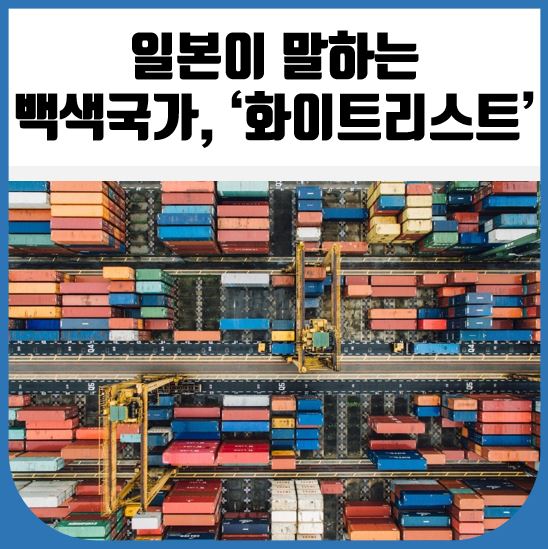  일본이 말하는 백색국가, 화이트리스트 알아보기