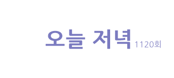  [오늘 저녁]맛집 사용 설명서 무한리필 양고기 훠궈 단돈 2만원 양다리+양갈비+훠궈 서울 영등포 아향부천인백미 만원 회정식 10000원 수원 한별이의 오늘 저녁 뭐 먹지 1120회