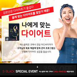  여름 다이어트는 S블랙 다이어트~ 여러분의 실생활에 알맞은 다이어트를 제안해 드립니다.