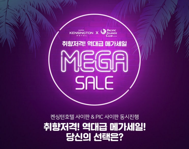  켄싱턴호텔/PIC 취향저격 메가세일 동시 OPEN, 오늘부터 7일만!