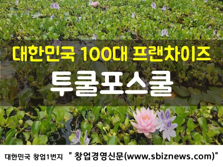  대한민국 100대 프랜차이즈 ‘투쿨포스쿨’