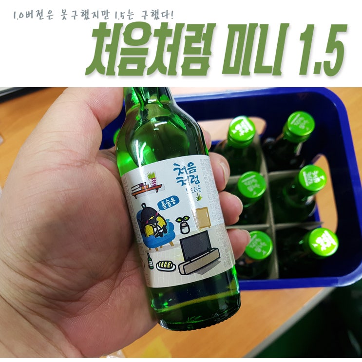 한정판 처음처럼 미니어처 1.5시즌 출시