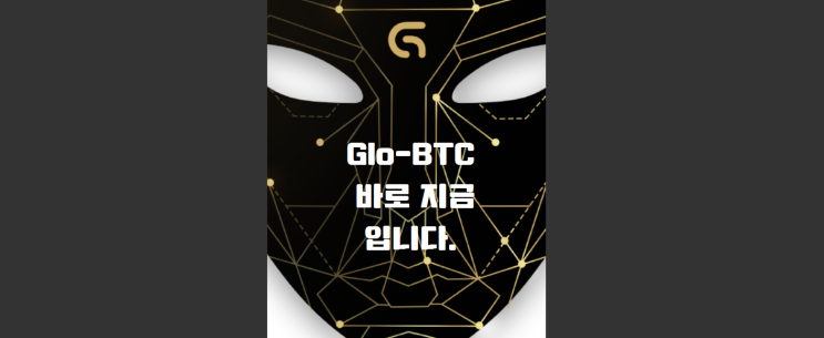 GloBTC 지금 입니다.