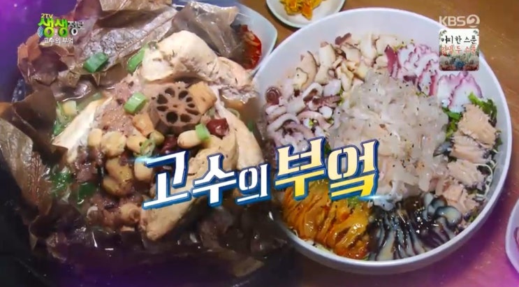 2tv 생생정보 고수의 부엌 - 연잎 삼계탕, 초계탕 맛집 서울 담쟁이 vs 모둠 물회 맛집 김포 물회의 정석