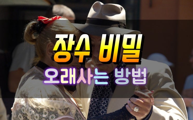  의학박사가 30년간 연구한 장수의 비밀
