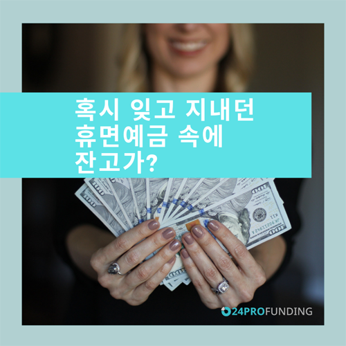  『휴면예금 찾아줌』 잠자는 돈 찾아 소액 투자하기_P2P투자[24프로펀딩]