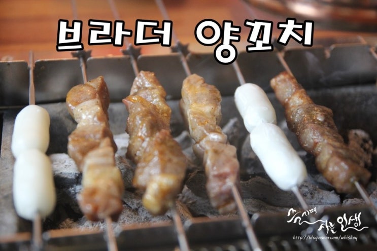  [상록수역맛집] 상록수역양꼬치 무한리필 브라더 양꼬치 상록수점