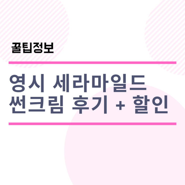  영시세라마일드 (영시무기자차 선크림) 리얼후기 + 할인정보