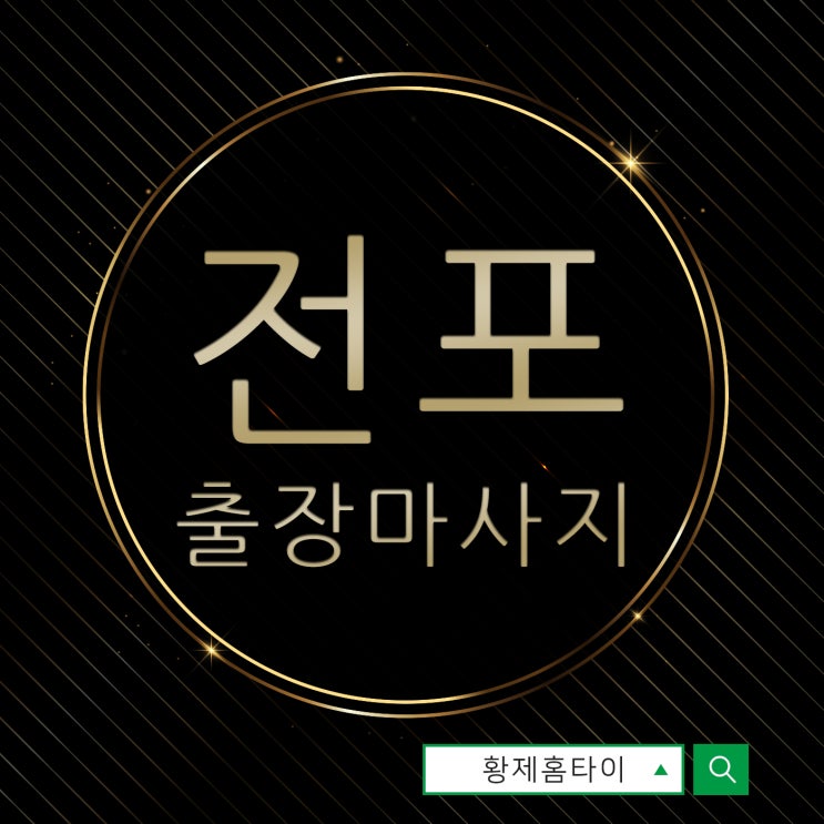  전포동출장마사지/전포동출장타이마사지 가벼움이 달라