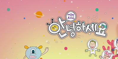  안녕하세요...대국민 토크쇼~!!!