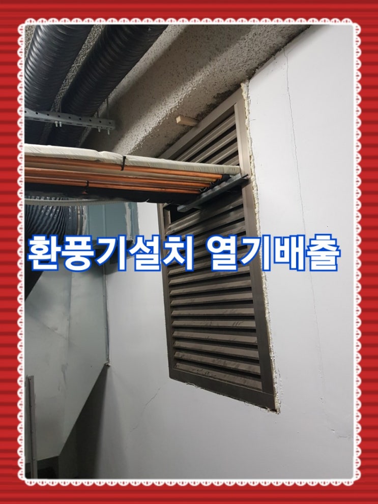  기계실 냉장고 열기배출 방법 고압 환풍기설치 후기