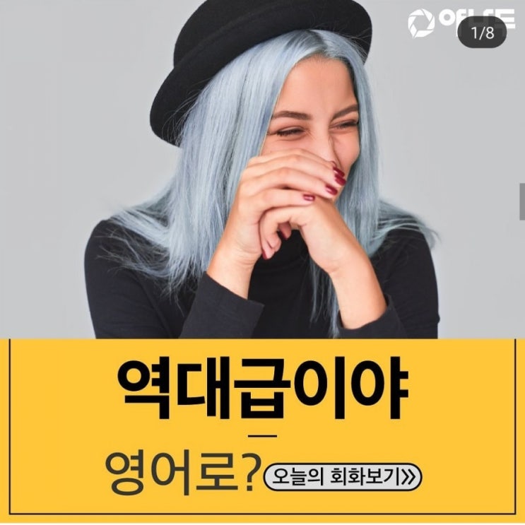  원어민 필수회화 - 역대급 영어로는?