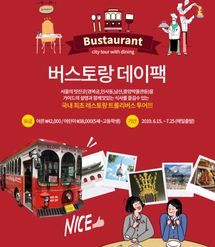 버스토랑이 무엇? 버스+레스토랑, 서울시티투어버스의 달리는 레스토랑 / 코스소개 / 예약방법 / 버스토랑데이팩/ 나이트팩 /버스토랑예약하기
