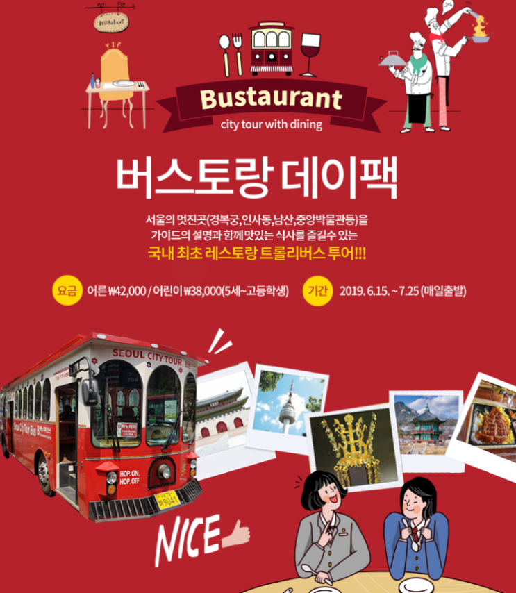  버스토랑이 무엇? 버스+레스토랑, 서울시티투어버스의 달리는 레스토랑 / 코스소개 / 예약방법 / 버스토랑데이팩/ 나이트팩 /버스토랑예약하기