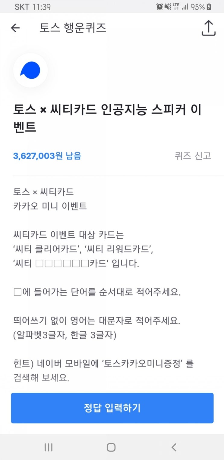  토스카카오미니증정 정답! 씨티카드 이름은?