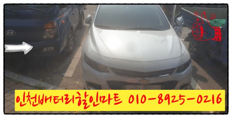 인천부평구십정동밧데리 말리부배터리 출장교체 인천부평구십정동밧데리 말리부배터리 출장교체