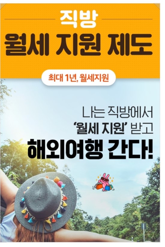  직방으로 빠르고 쉽게 최애집 구하기(feat. 월세지원제도)