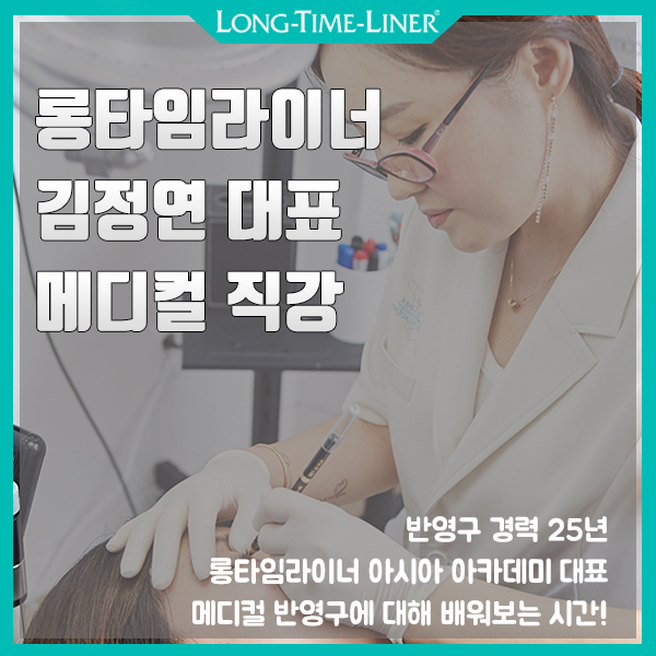  강남 반영구화장 학원 롱타임라이너에서 김정연 대표 메디컬 반영구 직강 들어보아용~!!