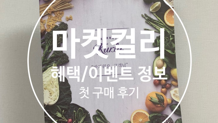  [마켓컬리]새벽배송으로 빠른 장보기가 가능한 마켓컬리(첫 구매 후기 이벤트부터 모든 혜택분석, 추천인 jaeyub951)