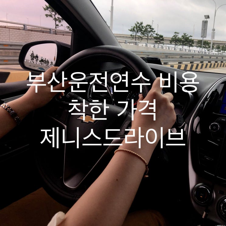  부산운전연수 비용 착한 가격 제니스드라이브