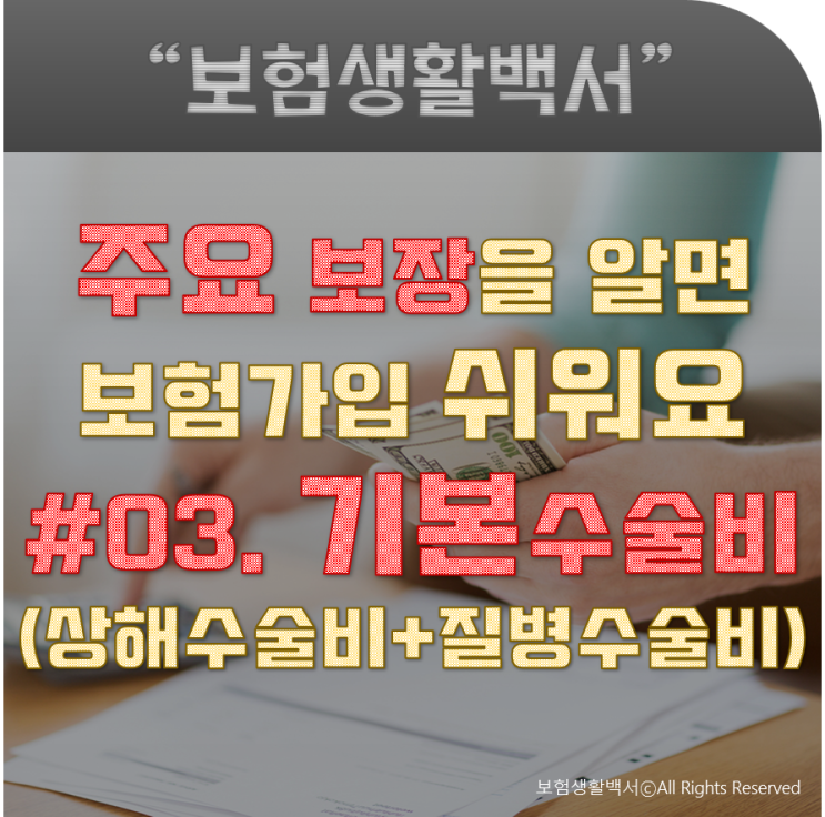  주요 보장을 알면 보험 가입 쉬워요 - #03. 기본 수술비