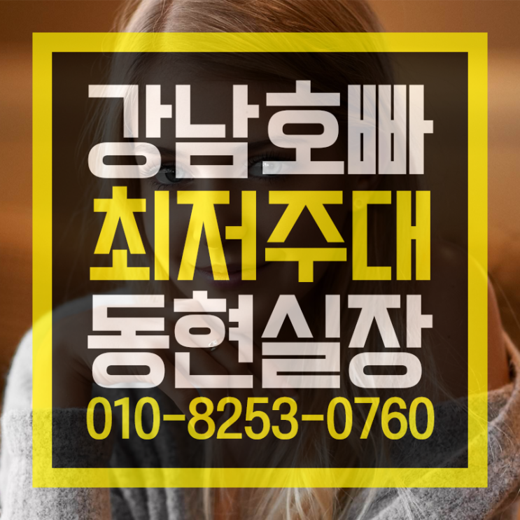  강남호빠  제일 뜨거워용 