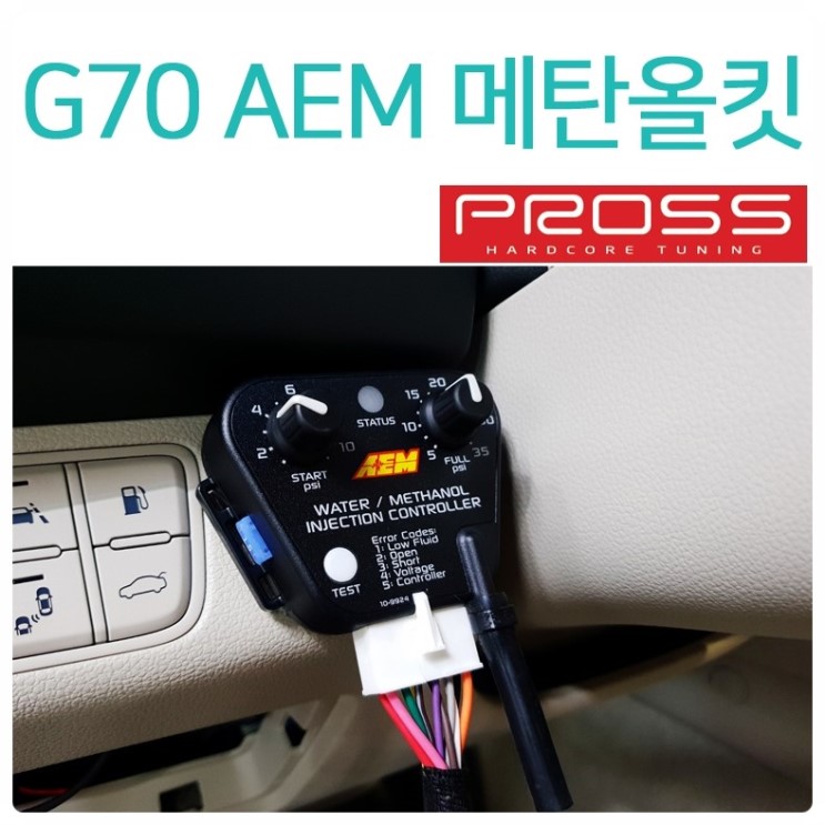 G70 3.3 터보 AEM 메탄올킷