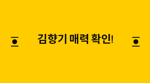  김향기 나이 키 인스타 작품 속으로