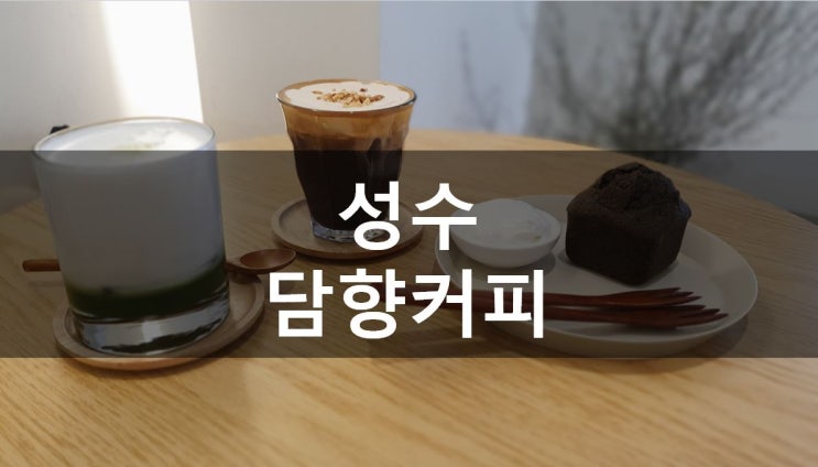 [서울/성수] 조용한 성수동 신상 카페, 담향커피(메뉴,가격)