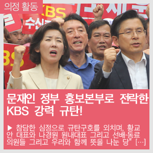 [국회의원 김석기] 황교안 대표와 함께 빗 속에서 문재인 정부의 홍보본부로 전락한 KBS를 강력하게 규탄했습니다! 